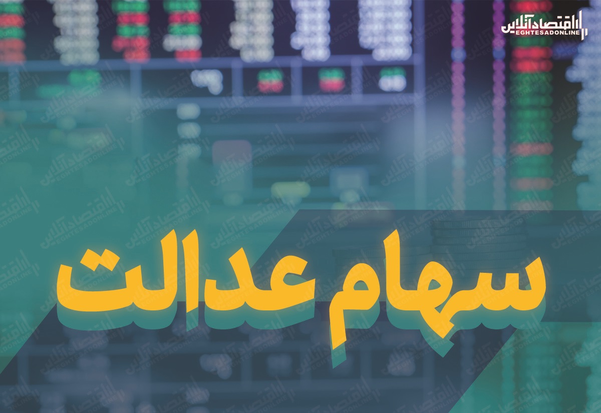 ارزش سهام عدالت من (۴ بهمن ماه) ارزش سهام عدالت من (۴ بهمن ماه)