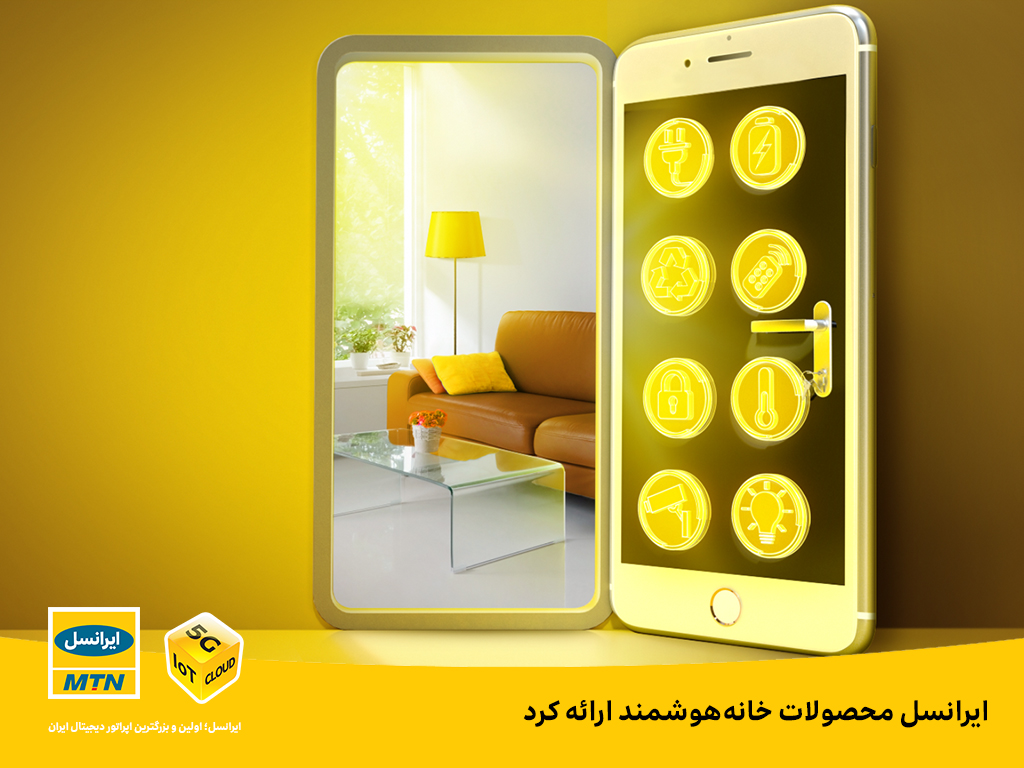 ایرانسل محصولات خانههوشمند ارائه کرد ایرانسل محصولات خانههوشمند ارائه کرد