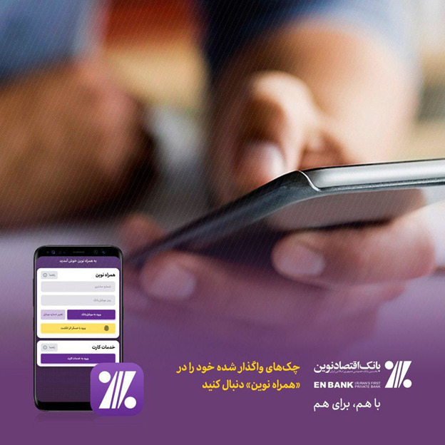 دانلود همراه بانک، بانک اقتصادنوین دانلود همراه بانک، بانک اقتصادنوین
