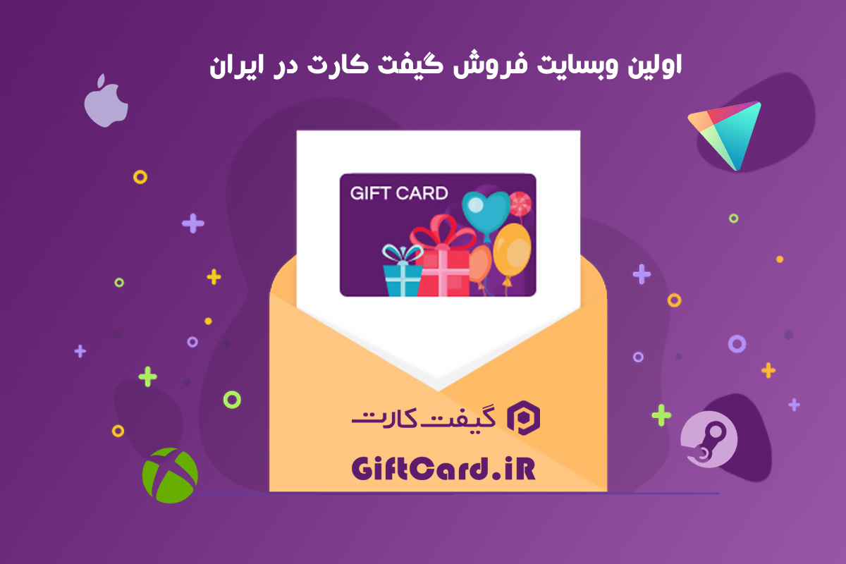 خرید گیفت کارت ارزان قیمت خرید گیفت کارت ارزان قیمت