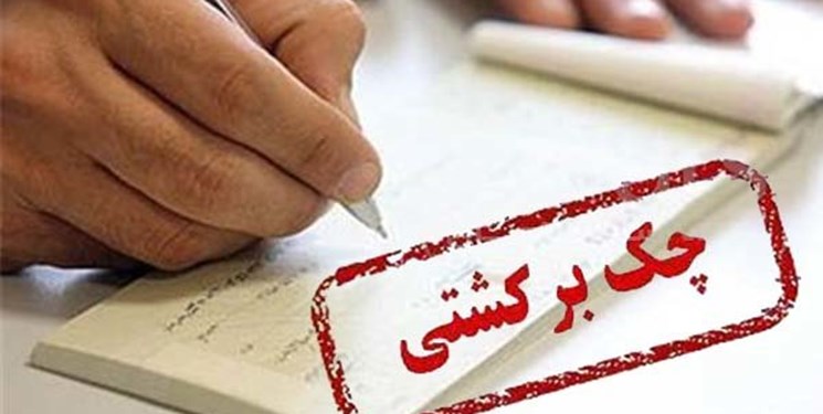 محدودیتهای جدید برای صادرکنندگان چک برگشتی محدودیتهای جدید برای صادرکنندگان چک برگشتی