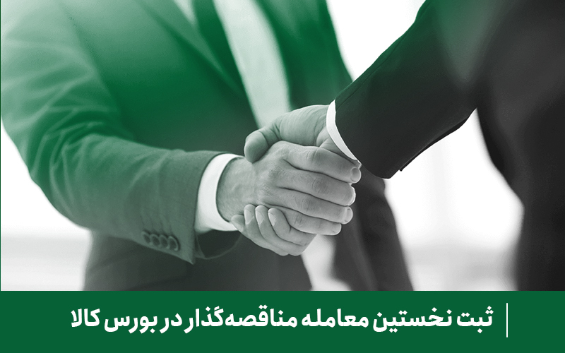 ثبت نخستین معامله مناقصهگذار در بورس کالا ثبت نخستین معامله مناقصهگذار در بورس کالا
