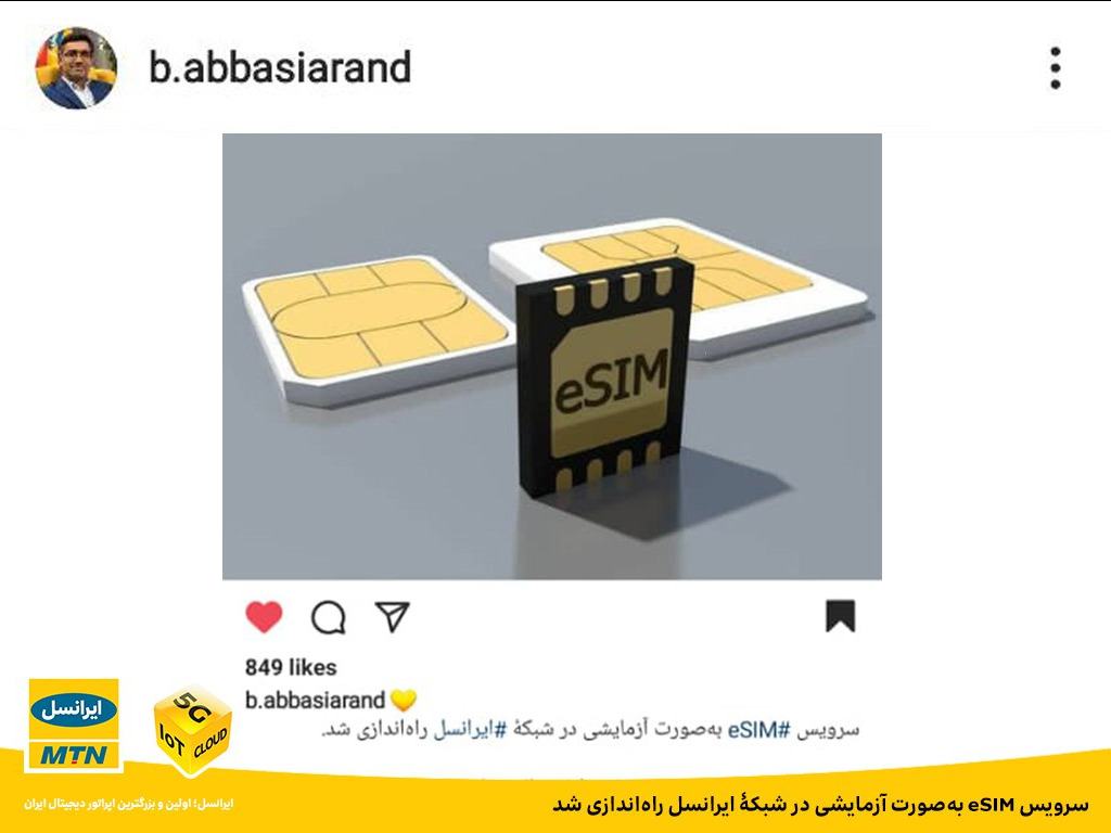 سرویس eSIM بهصورت آزمایشی در شبکه ایرانسل راهاندازی شد سرویس eSIM بهصورت آزمایشی در شبکه ایرانسل راهاندازی شد