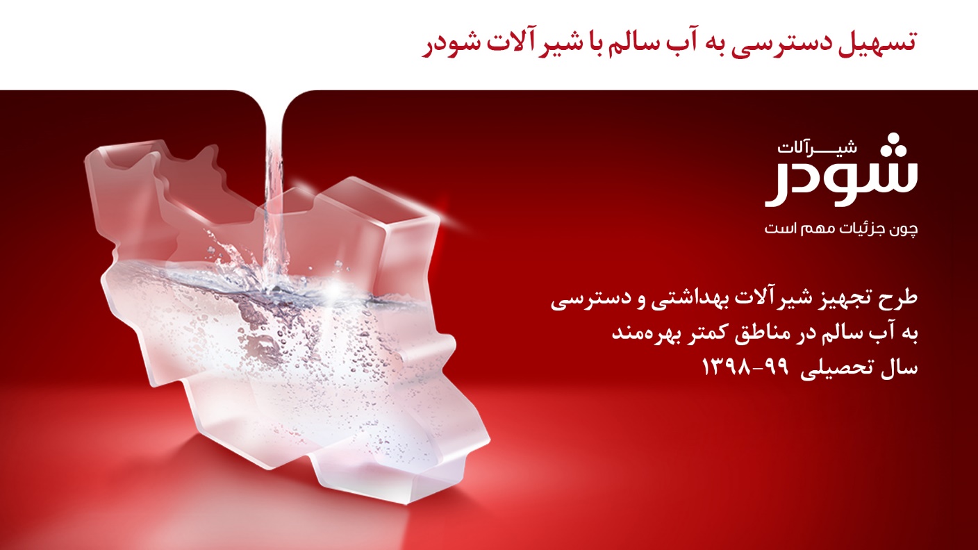 برگزاری رویداد اطلاعرسانی در مورد پروژههای مسئولیت اجتماعی برند شودر برگزاری رویداد اطلاعرسانی در مورد پروژههای مسئولیت اجتماعی برند شودر