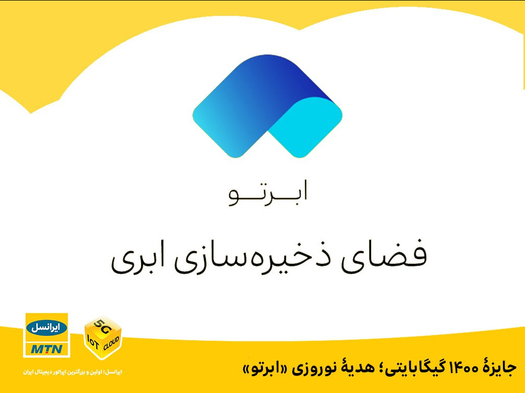 جایزه ۱۴۰۰ گیگابایتی؛ هدیه نوروزی «ابرتو» جایزه ۱۴۰۰ گیگابایتی؛ هدیه نوروزی «ابرتو»