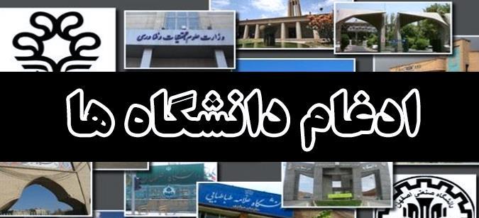 وظیفه بررسی ادغام دانشگاههای کشور بر عهده کمیسیون آموزش است وظیفه بررسی ادغام دانشگاههای کشور بر عهده کمیسیون آموزش است