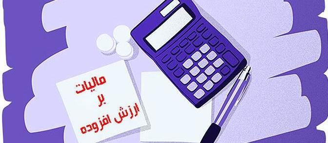 اجرای قانون آزمایشی مالیات بر ارزش افزوده تمدید شد اجرای قانون آزمایشی مالیات بر ارزش افزوده تمدید شد