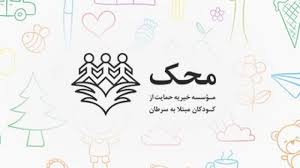 ضرورت کمک به خیریه‌ها بیش از هر زمان دیگری احساس می‌شود