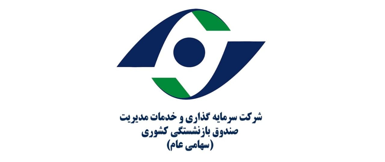 درج شرکت سرمایهگذاری و خدمات مدیریت صندوق بازنشستگی کشوری درج شرکت سرمایهگذاری و خدمات مدیریت صندوق بازنشستگی کشوری