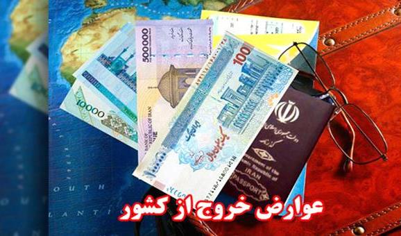 بهسازی محیط روستاهای مرزی با بخشی از عوارض خروج از کشور بهسازی محیط روستاهای مرزی با بخشی از عوارض خروج از کشور