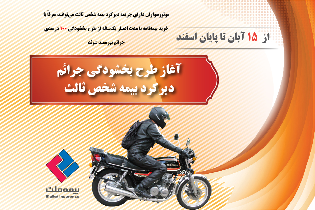 آغاز طرح بخشودگی جرائم دیرکرد بیمه شخص ثالث موتورسیکلتها آغاز طرح بخشودگی جرائم دیرکرد بیمه شخص ثالث موتورسیکلتها
