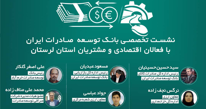 معرفی خدمات بانک توسعه صادرات ایران به فعالان اقتصادی لرستان معرفی خدمات بانک توسعه صادرات ایران به فعالان اقتصادی لرستان
