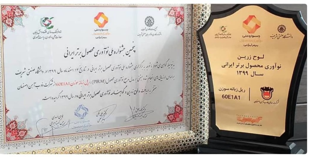 لوح زرین نوآوری محصول برتر ایرانی به ذوبآهن اصفهان تعلق گرفت لوح زرین نوآوری محصول برتر ایرانی به ذوبآهن اصفهان تعلق گرفت