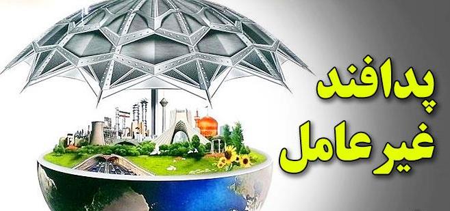 ۲درصد از اعتبارات دستگاههای اجرایی به پدافند غیرعامل اختصاص یافت ۲درصد از اعتبارات دستگاههای اجرایی به پدافند غیرعامل اختصاص یافت