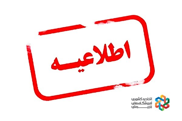 اطلاعیه اتحادیه کشوری فروشگاههای زنجیرهای پیرامون نشر اخبار خلاف واقع مربوط به توزیع اقلام اساسی با کارت ملی و اطمینان بخشی از وجود کالا در شعب تحت پوشش اطلاعیه اتحادیه کشوری فروشگاههای زنجیرهای پیرامون نشر اخبار خلاف واقع مربوط به توزیع اقلام اساسی با کارت ملی و اطمینان بخشی از وجود کالا در شعب تحت پوشش