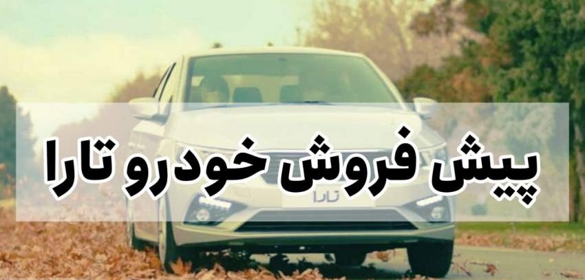 شرایط سومین مرحله پیشفروش «تارا» +جدول شرایط سومین مرحله پیشفروش «تارا» +جدول
