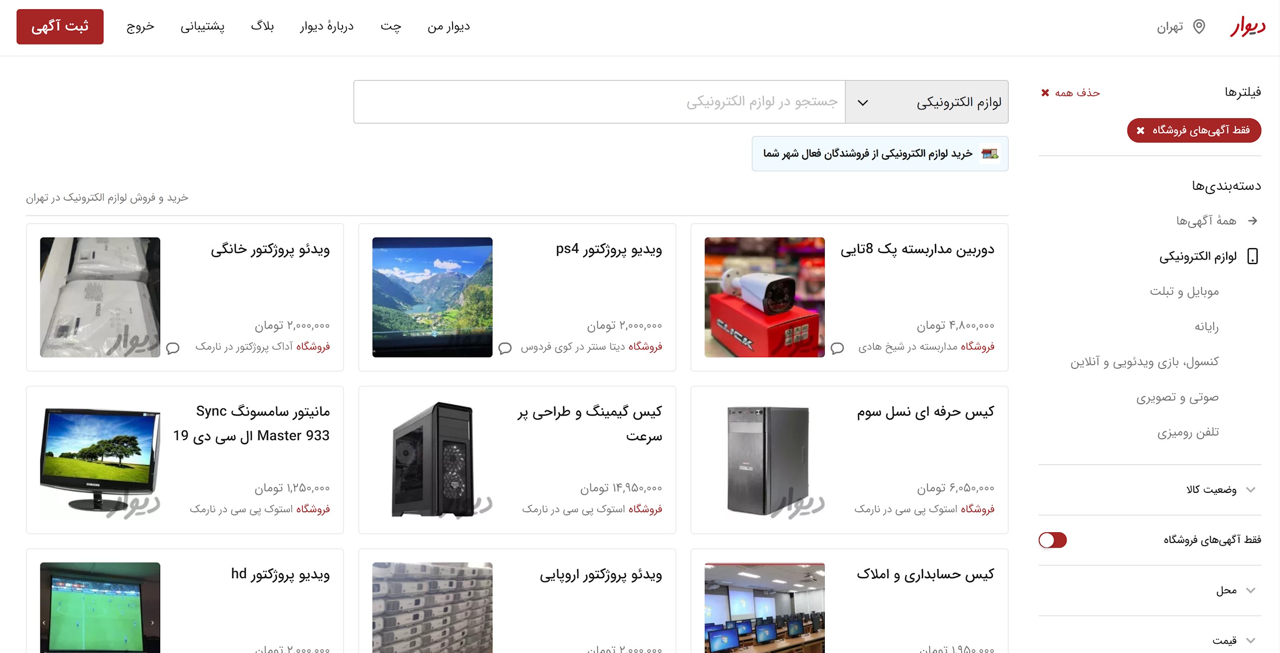آگهیهای دیوار فروشگاهها؛ بالای ۱۹۰ هزار کالا! آگهیهای دیوار فروشگاهها؛ بالای ۱۹۰ هزار کالا!