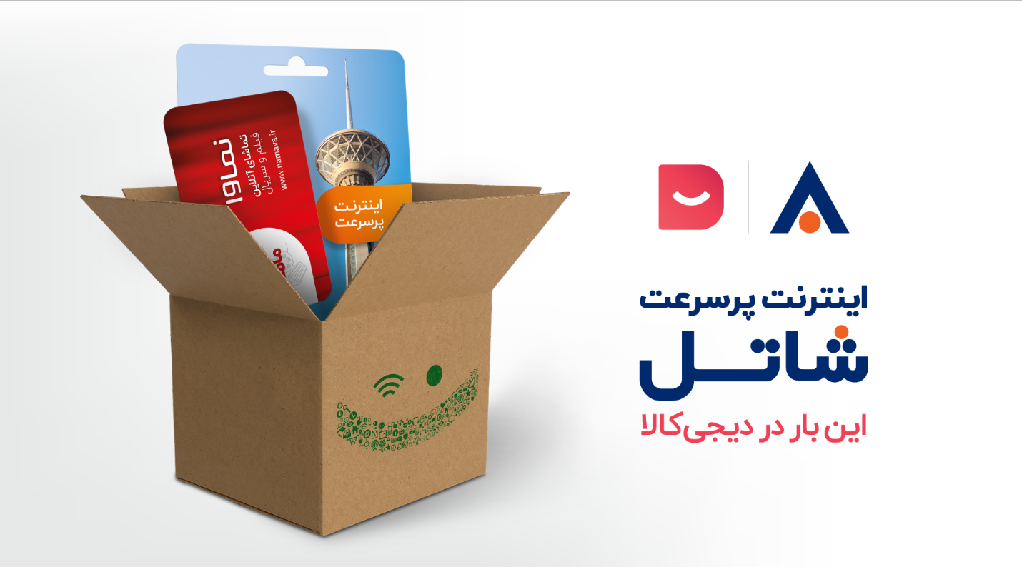 برای اولین بار در کشور؛ خرید سرویس اینترنت پرسرعت شاتل از دیجیکالا برای اولین بار در کشور؛ خرید سرویس اینترنت پرسرعت شاتل از دیجیکالا