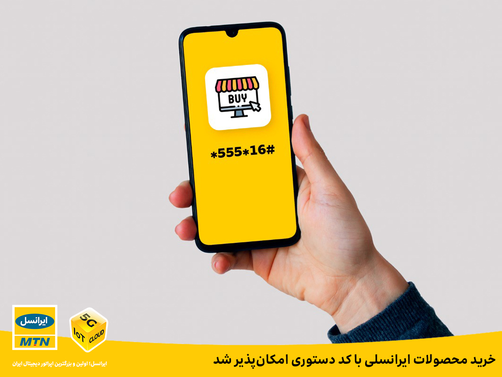خرید محصولات ایرانسلی با کد دستوری امکانپذیر شد خرید محصولات ایرانسلی با کد دستوری امکانپذیر شد