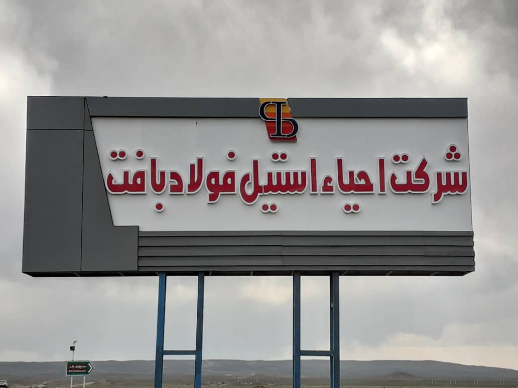 شرکت احیا استیل فولاد بافت در جمع ۱۰۰سازمان برتر مشتریمدار شرکت احیا استیل فولاد بافت در جمع ۱۰۰سازمان برتر مشتریمدار