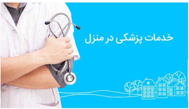 آشنایی با خدمات پزشکی و پرستاری اسنپ آشنایی با خدمات پزشکی و پرستاری اسنپ