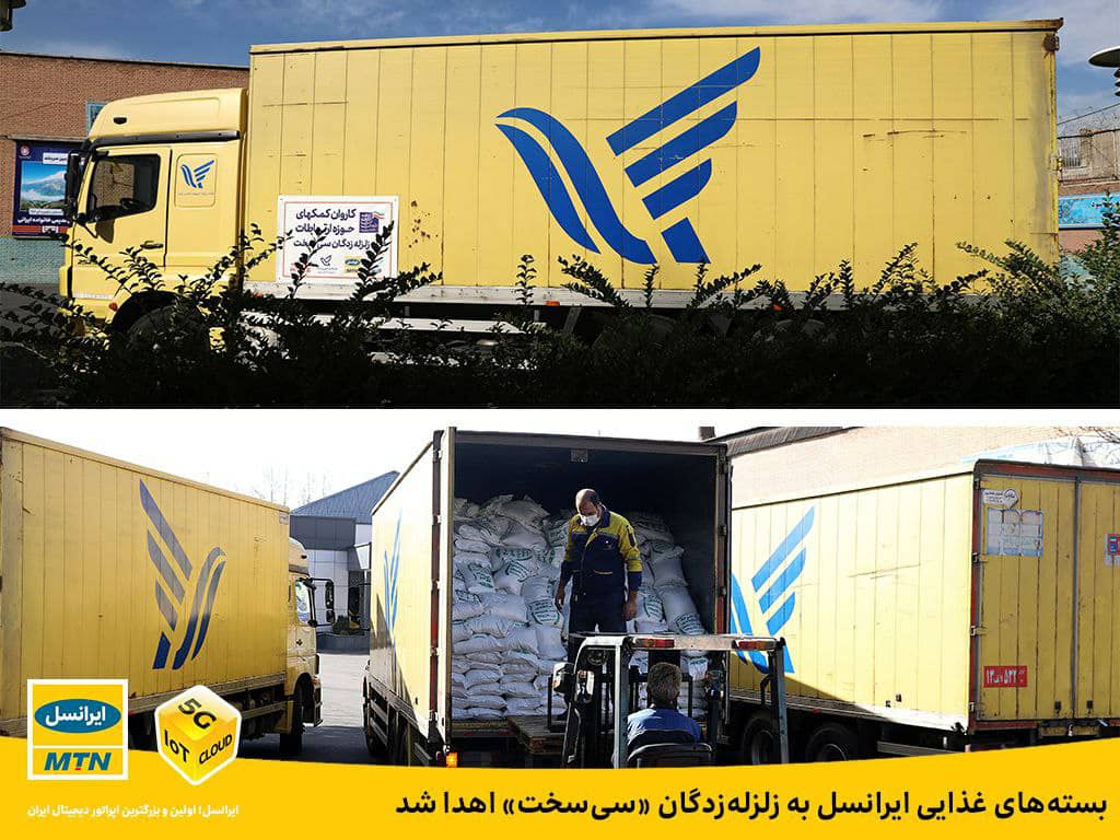 بستههای غذایی ایرانسل به زلزلهزدگان «سیسخت» اهدا شد بستههای غذایی ایرانسل به زلزلهزدگان «سیسخت» اهدا شد