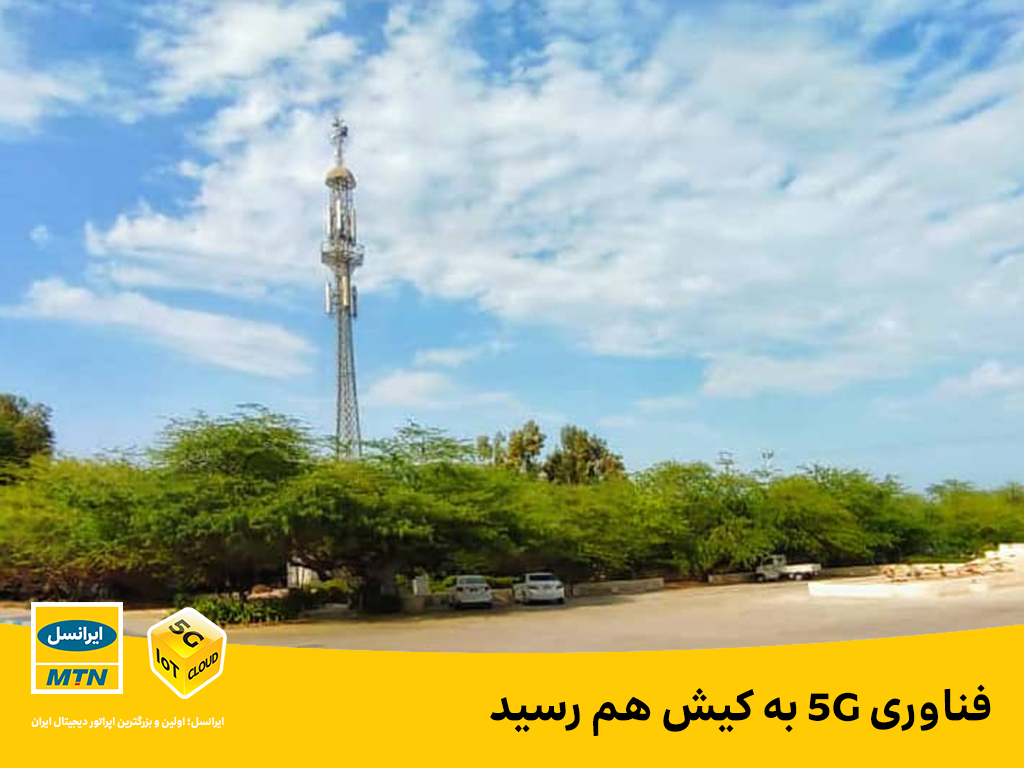 فناوری 5G به کیش هم رسید فناوری 5G به کیش هم رسید