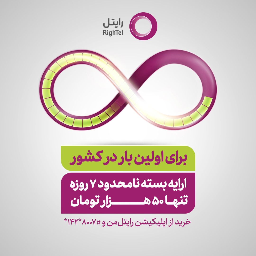 ارایه اینترنت نامحدود برای اولین بار در کشور توسط رایتل ارایه اینترنت نامحدود برای اولین بار در کشور توسط رایتل