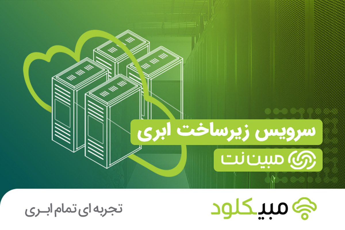 «مبیکلود» سرویس جدید مبیننت برای کسبوکارها، استارتاپها و برنامهنویسان «مبیکلود» سرویس جدید مبیننت برای کسبوکارها، استارتاپها و برنامهنویسان