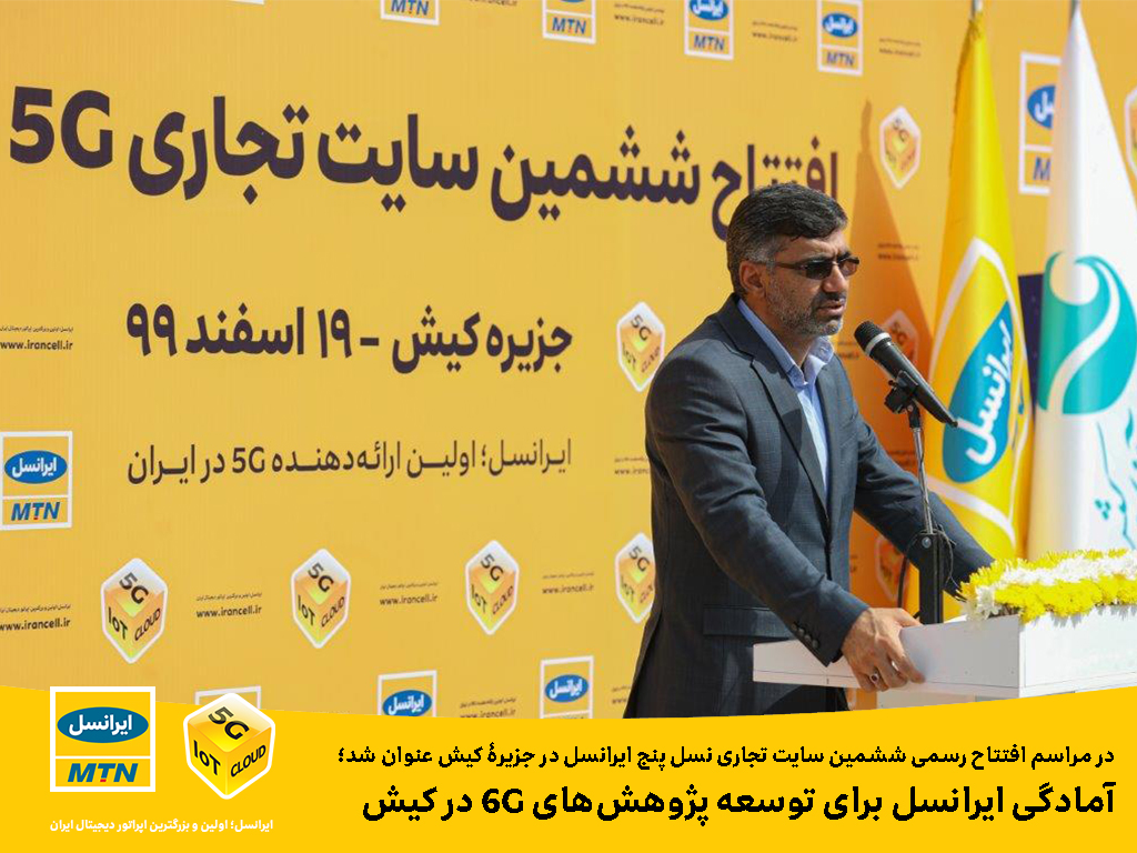 آمادگی ایرانسل برای توسعه پژوهشهای ۶G در کیش آمادگی ایرانسل برای توسعه پژوهشهای ۶G در کیش