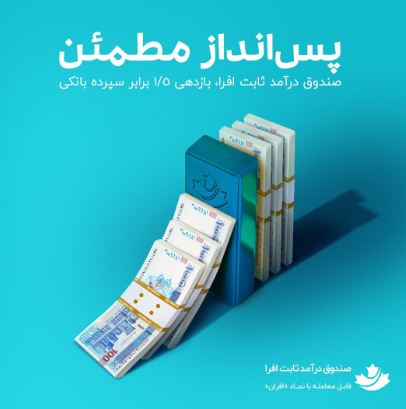 افرا نماد پایدار؛ ابزاری برای کنترل نوسانات بازار سهام/ سودی بیشتر از سپرده بانکی با صندوق درآمد ثابت افرا نماد پایدار؛ ابزاری برای کنترل نوسانات بازار سهام/ سودی بیشتر از سپرده بانکی با صندوق درآمد ثابت