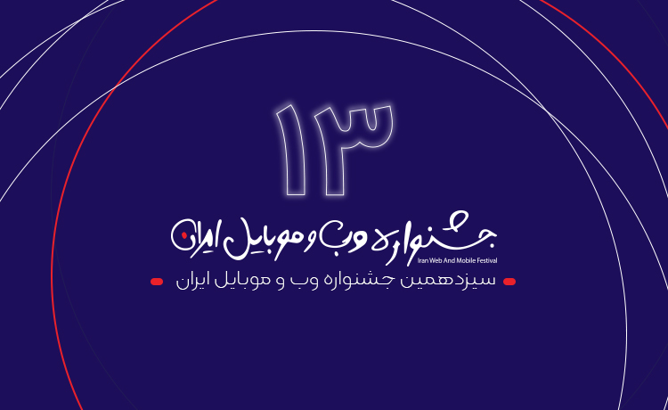 سیزدهمین جشنواره وب و موبایل ایران با اعلام سایتها و اپلیکیشنهای برتر سال ۹۹ به کار خود پایان داد سیزدهمین جشنواره وب و موبایل ایران با اعلام سایتها و اپلیکیشنهای برتر سال ۹۹ به کار خود پایان داد