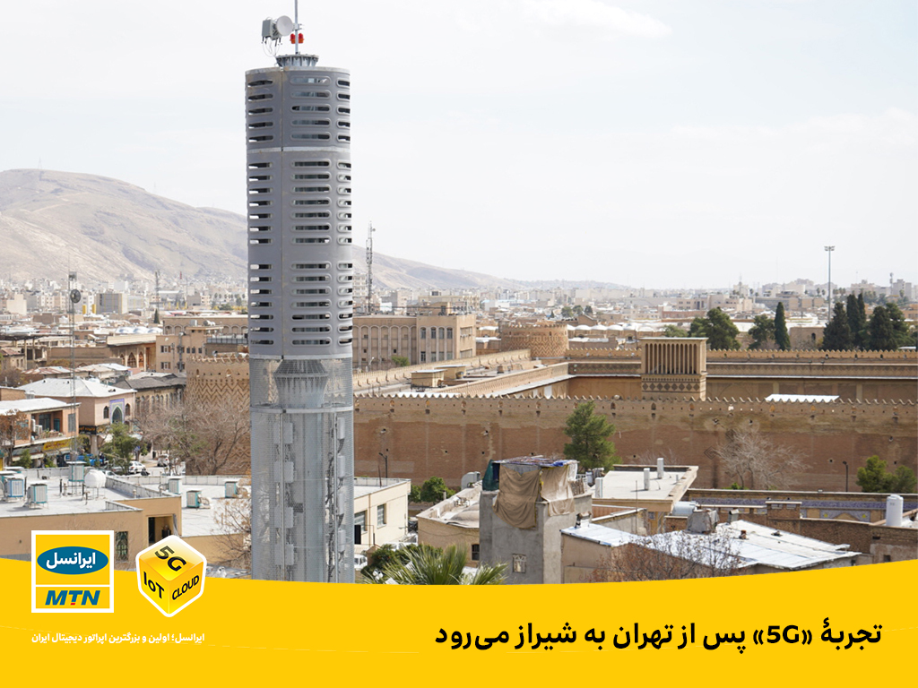 تجربه «5G» پس از تهران به شیراز میرود تجربه «5G» پس از تهران به شیراز میرود