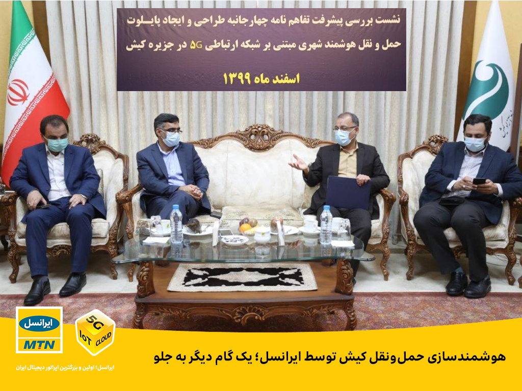 هوشمندسازی حملونقل کیش توسط ایرانسل؛ یک گام دیگر به جلو هوشمندسازی حملونقل کیش توسط ایرانسل؛ یک گام دیگر به جلو