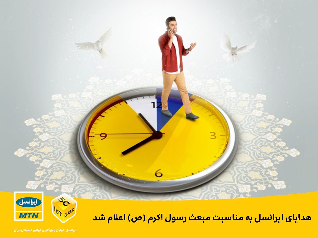 هدایای ایرانسل به مناسبت مبعث رسول اکرم (ص) اعلام شد هدایای ایرانسل به مناسبت مبعث رسول اکرم (ص) اعلام شد