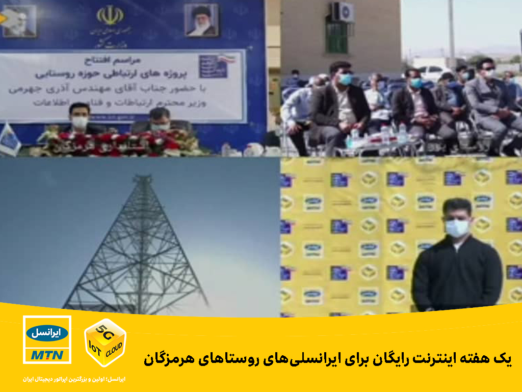 یک هفته اینترنت رایگان برای ایرانسلیهای روستاهای هرمزگان یک هفته اینترنت رایگان برای ایرانسلیهای روستاهای هرمزگان