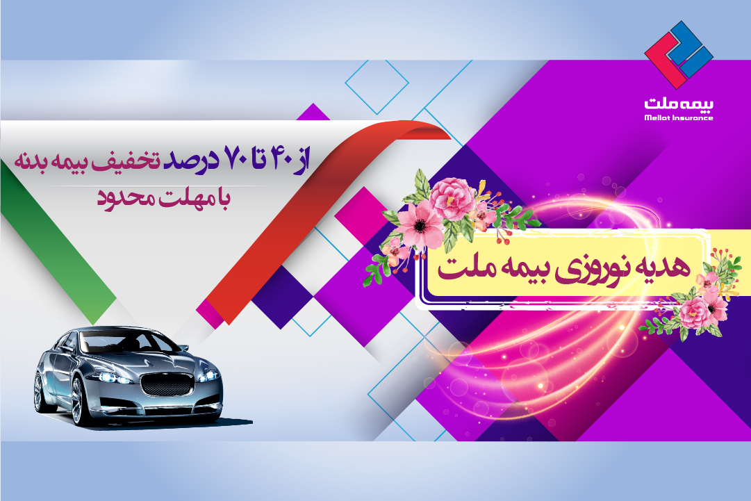 هدیه نوروزی بیمه ملت؛ تخفیف بیمه بدنه از ۴۰تا ۷۰درصد هدیه نوروزی بیمه ملت؛ تخفیف بیمه بدنه از ۴۰تا ۷۰درصد