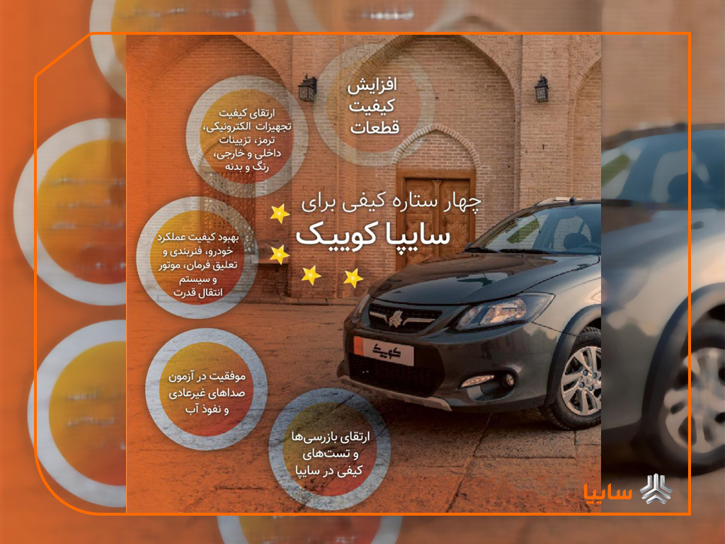 سایپاکوییک ۴ستاره شد سایپاکوییک ۴ستاره شد