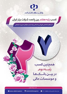 بانک رفاه کارگران هفتمین شرکت برتر ایران بانک رفاه کارگران هفتمین شرکت برتر ایران