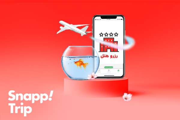 خرید خدمات سفر با بهترین قیمت، در پویش «نوروز از امروز» اسنپ تریپ خرید خدمات سفر با بهترین قیمت، در پویش «نوروز از امروز» اسنپ تریپ