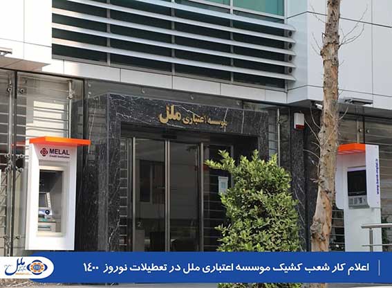 اعلام کار شعب کشیک ملل در تعطیلات نوروز ۱۴۰۰ اعلام کار شعب کشیک ملل در تعطیلات نوروز ۱۴۰۰