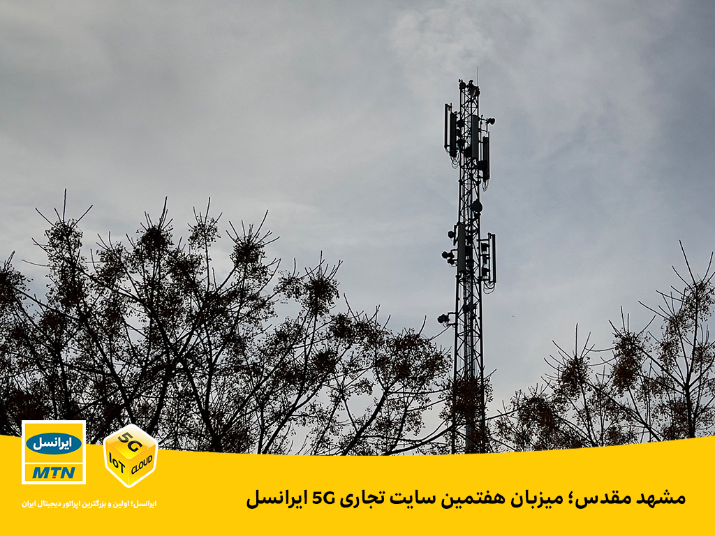 مشهد مقدس؛ میزبان هفتمین سایت تجاری 5G ایرانسل مشهد مقدس؛ میزبان هفتمین سایت تجاری 5G ایرانسل