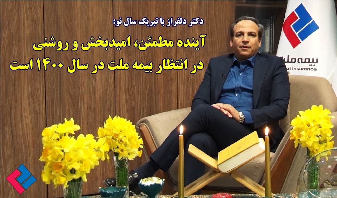 ۱۴۰۰، سال جهش بیمه ملت ۱۴۰۰، سال جهش بیمه ملت