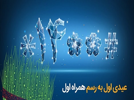 عیدی همراه اول بهمناسبت آغاز سال ۱۴۰۰ عیدی همراه اول بهمناسبت آغاز سال ۱۴۰۰