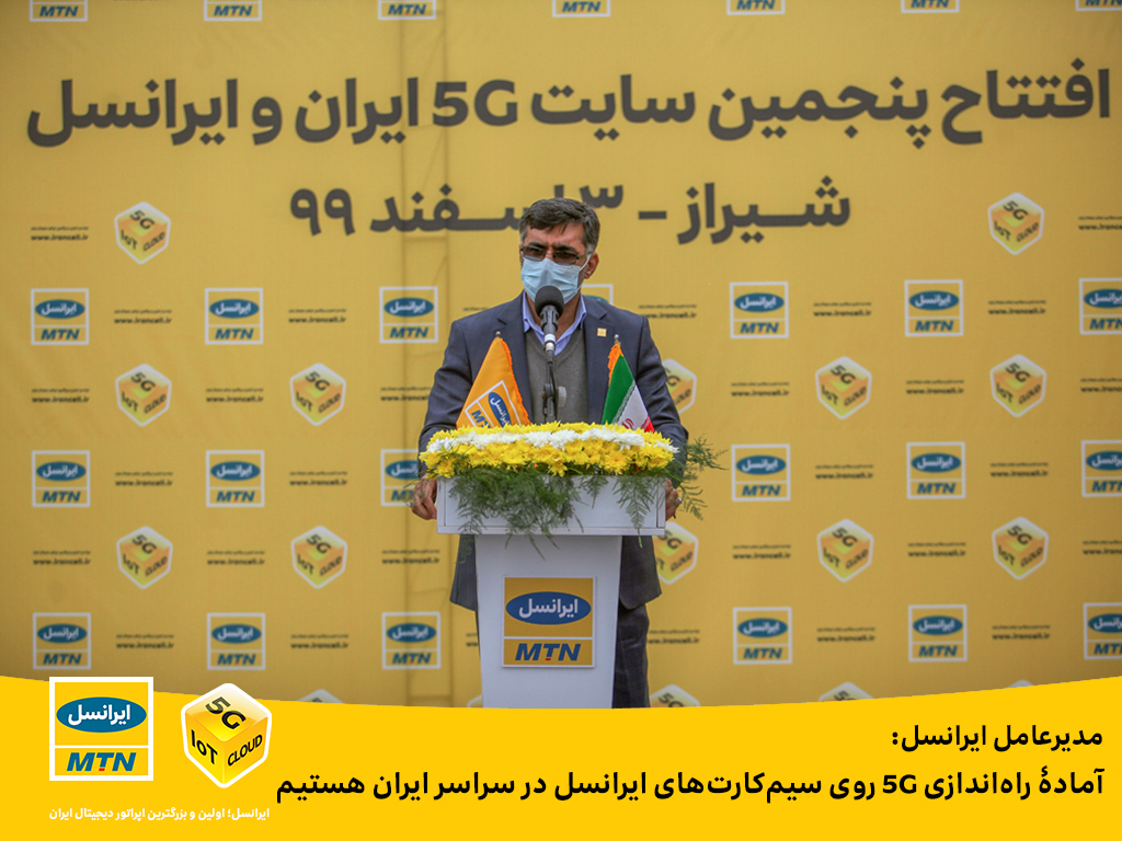 مدیرعامل ایرانسل: آماده راهاندازی ۵G روی سیمکارتهای ایرانسل در سراسر ایران هستیم مدیرعامل ایرانسل: آماده راهاندازی ۵G روی سیمکارتهای ایرانسل در سراسر ایران هستیم