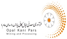 عرضه اولیه سهام شرکت فرآوری معدنی اپال کانی پارس (نماد اپال) عرضه اولیه سهام شرکت فرآوری معدنی اپال کانی پارس (نماد اپال)