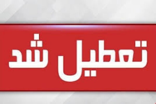 ادارات و بانکهای شهر اهواز تعطیل اعلام شد ادارات و بانکهای شهر اهواز تعطیل اعلام شد