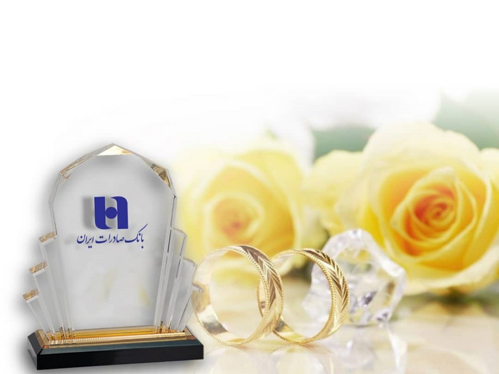 شروع زندگی ١١٢هزار عروس و داماد با وام ازدواج بانک صادرات ایران شروع زندگی ١١٢هزار عروس و داماد با وام ازدواج بانک صادرات ایران