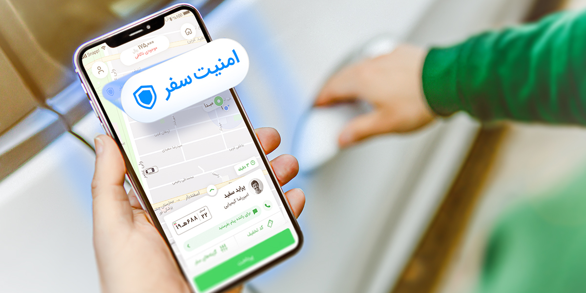 سرویس امنیت سفر به اپلیکیشن اسنپ اضافه شد سرویس امنیت سفر به اپلیکیشن اسنپ اضافه شد