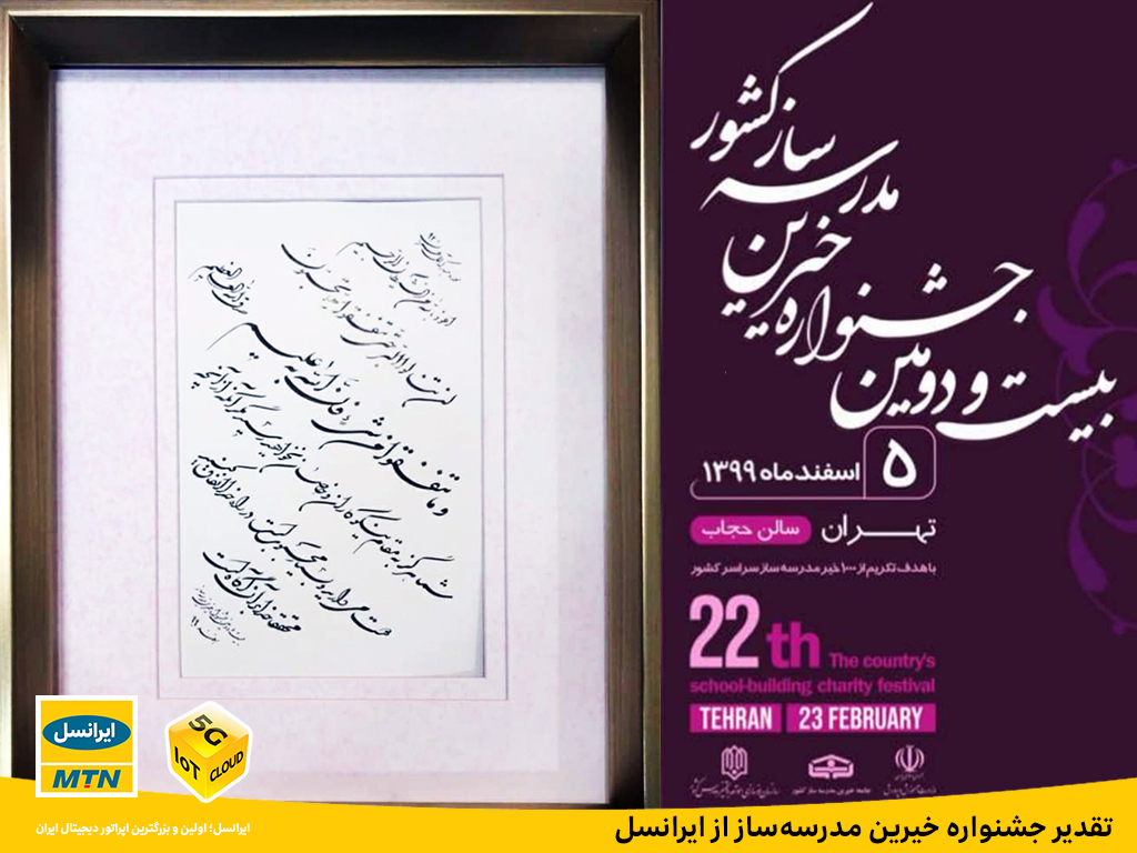 تقدیر جشنواره خیرین مدرسهساز از ایرانسل تقدیر جشنواره خیرین مدرسهساز از ایرانسل